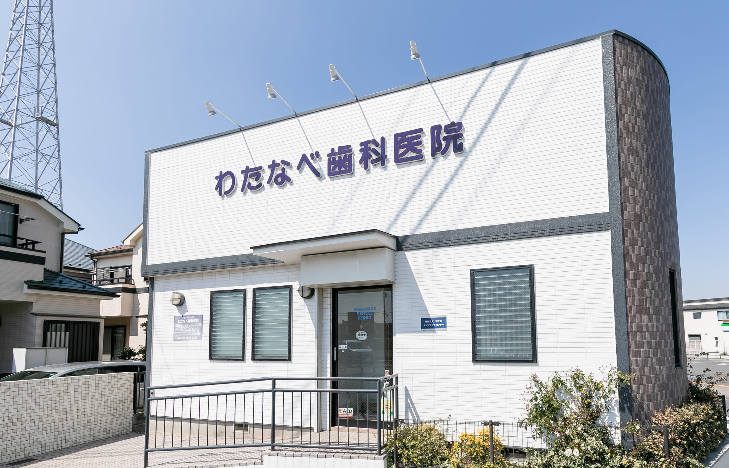 大泉学園 わたなべ歯科医院 外観