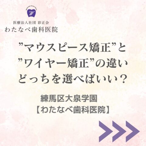 マウスピース矯正とワイヤー矯正の違い｜大泉学園のわたなべ歯科医院