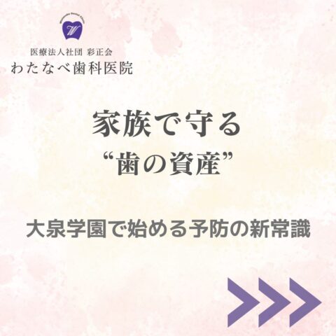練馬区大泉学園 予防歯科 家族で通える歯医者 わたなべ歯科医院