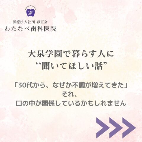 大泉学園で暮らす30代の不調と口の中の関係 わたなべ歯科医院