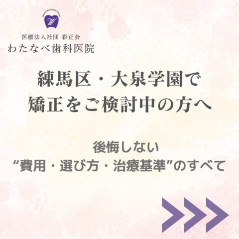 練馬区・大泉学園で矯正を検討する方向けの案内画像（わたなべ歯科医院）