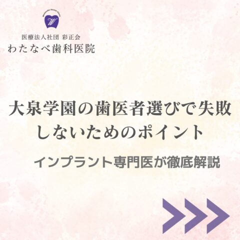 練馬区西大泉の歯医者 わたなべ歯科医院｜大泉学園で後悔しない歯医者の選び方 インプラント専門医が解説