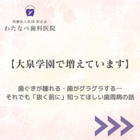 大泉学園 歯周病 歯ぐきが腫れる 歯がグラグラする わたなべ歯科医院