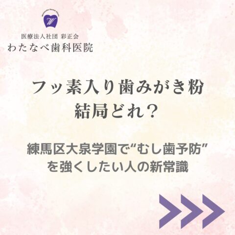 練馬区大泉学園でむし歯予防を強くしたい方へ｜フッ素入り歯みがき粉の選び方（わたなべ歯科医院）