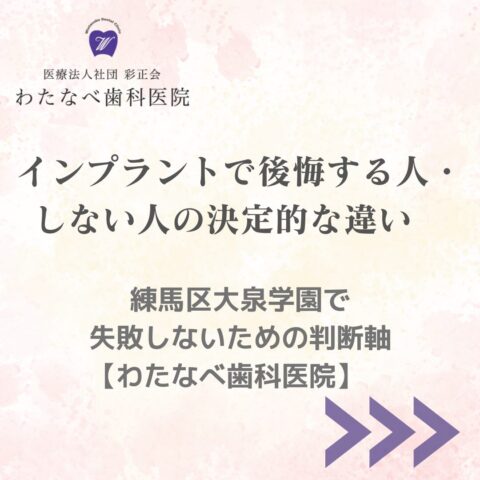 大泉学園でインプラント治療を検討する方へ、後悔しないための判断軸を解説するわたなべ歯科医院のブログアイキャッチ画像