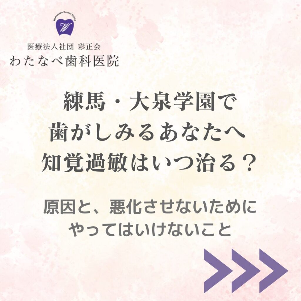 わたなべ歯科医院 練馬 大泉学園で歯がしみる方へ 知覚過敏はいつ治るか 原因と悪化させないためにやってはいけないことを解説するアイキャッチ画像