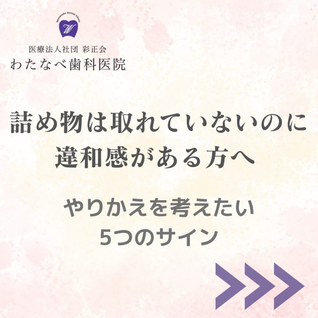 詰め物は取れていないのに違和感がある時の受診目安を解説するブログ画像 わたなべ歯科医院