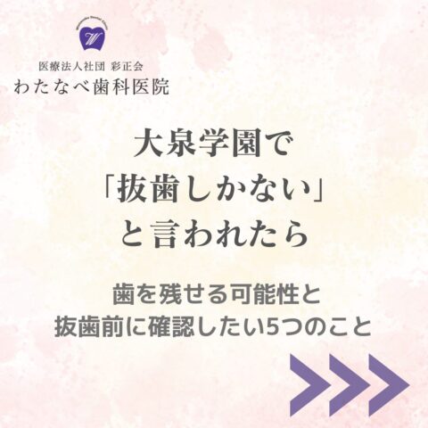 大泉学園で抜歯しかないと言われた方へ向けて歯を残せる可能性と抜歯前に確認したいことを解説するわたなべ歯科医院のブログアイキャッチ