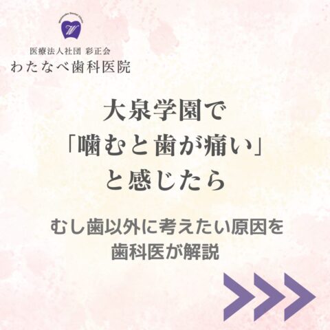 大泉学園で「噛むと歯が痛い」と感じた方へ むし歯以外に考えたい原因を歯科医が解説するわたなべ歯科医院のアイキャッチ画像