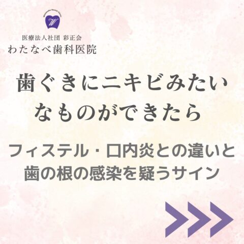 歯ぐきにニキビみたいなもの フィステル 根管治療 わたなべ歯科医院
