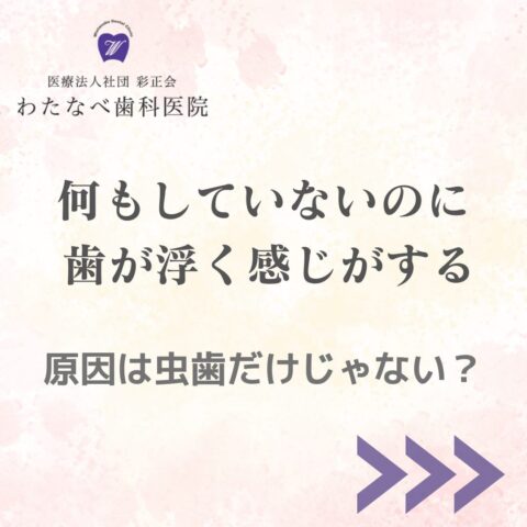 歯が浮く感じ わたなべ歯科医院
