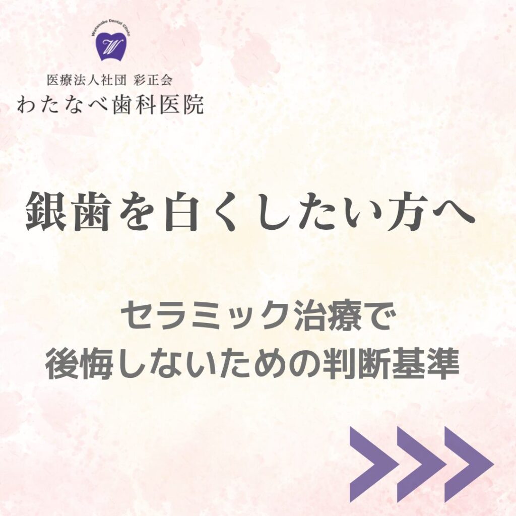 銀歯を白くしたい方へ セラミック治療の相談イメージ わたなべ歯科医院