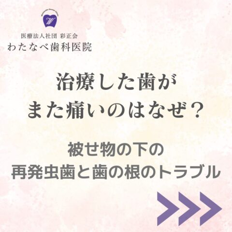大泉学園西大泉の歯医者で相談する治療した歯の痛みと被せ物の下の再発虫歯