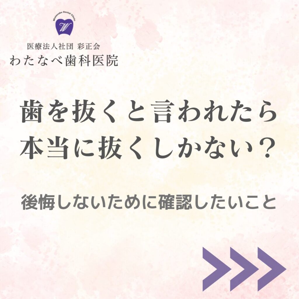 練馬区西大泉の歯医者で相談する歯を抜くと言われた時の確認ポイント
