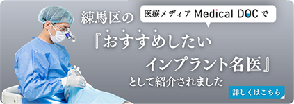 MedicalDoc 練馬区のおすすめしたいインプラント名医