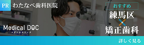 MedicalDoc 練馬区のおすすめ矯正歯科