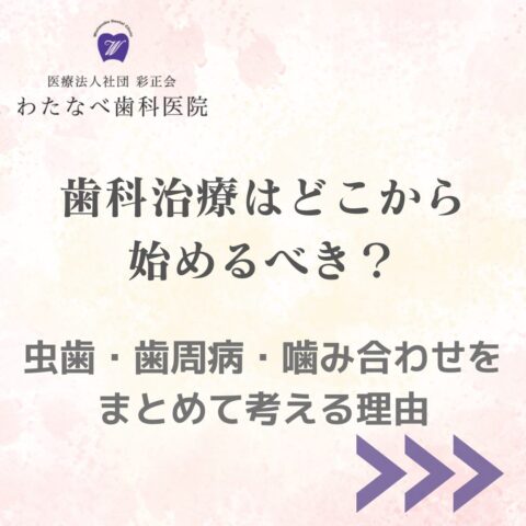 大泉学園と西大泉で歯科治療の順番を解説するわたなべ歯科医院