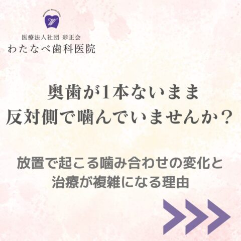 練馬区西大泉で奥歯がない状態と噛み合わせの相談に対応するわたなべ歯科医院