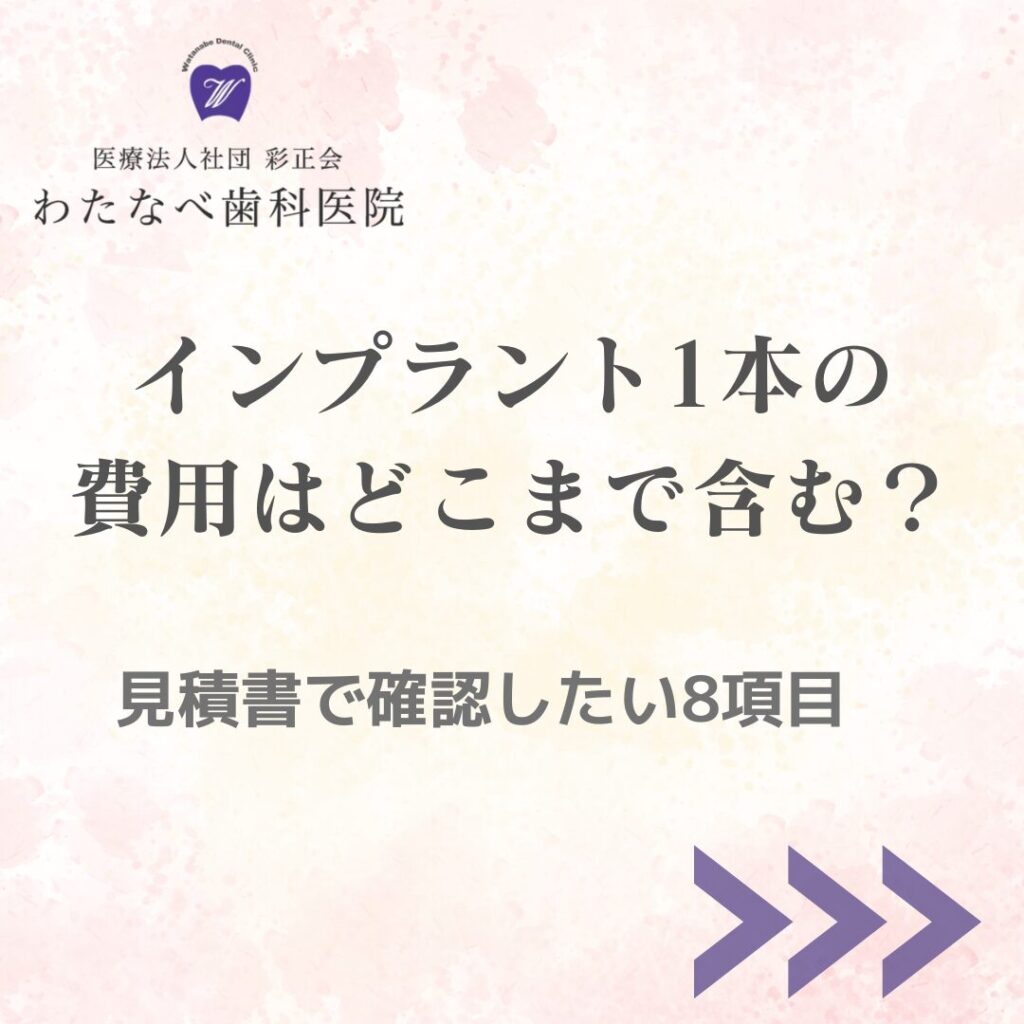 インプラント1本の費用と見積書で確認したい項目を解説するわたなべ歯科医院のブログ画像