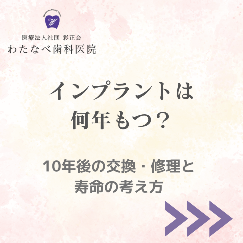 インプラントは何年もつ？本体・部品・人工歯・歯ぐきで異なる寿命の解説