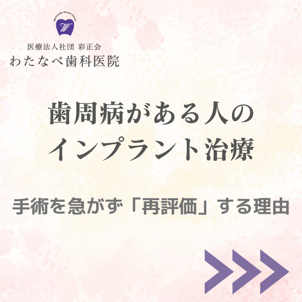 歯周病がある人のインプラント治療と手術前の再評価について解説するわたなべ歯科医院