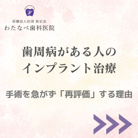 歯周病がある人のインプラント治療と手術前の再評価について解説するわたなべ歯科医院