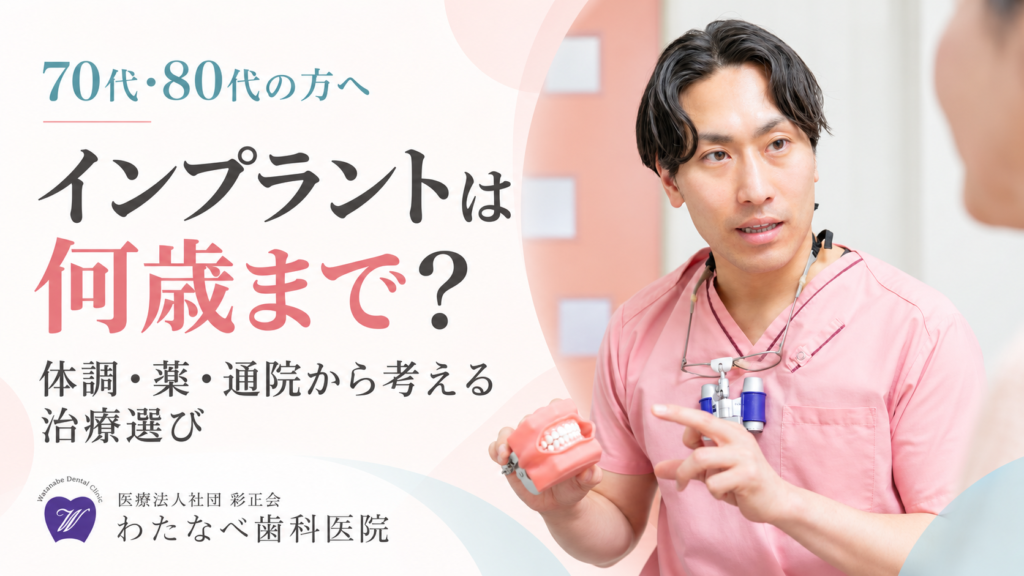 インプラントは何歳まで?という見出しと、歯科医師が模型を使って説明する様子