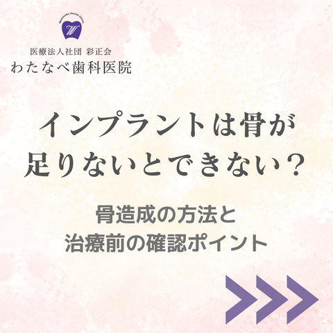 インプラントは骨が足りないとできない？骨造成の方法と治療前の確認ポイント